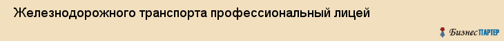  Железнодорожного транспорта профессиональный лицей , Санкт-Петербург