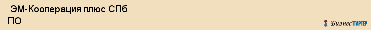  ЭМ-Кооперация плюс СПб ПО , Санкт-Петербург