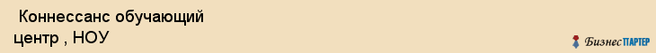  Коннессанс обучающий центр , НОУ , Санкт-Петербург