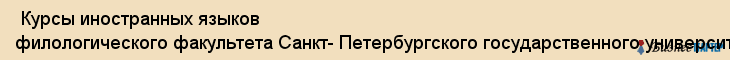  Курсы иностранных языков филологического факультета Санкт- Петербургского государственного университета , Санкт-Петербург