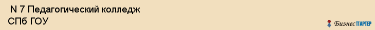  N 7 Педагогический колледж СПб ГОУ , Санкт-Петербург