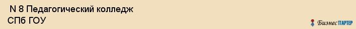  N 8 Педагогический колледж СПб ГОУ , Санкт-Петербург