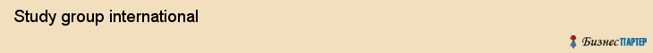  Study group international , Санкт-Петербург