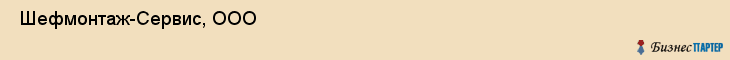  Шефмонтаж-Сервис, ООО , Санкт-Петербург