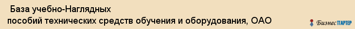  База учебно-Наглядных пособий технических средств обучения и оборудования, ОАО , Санкт-Петербург