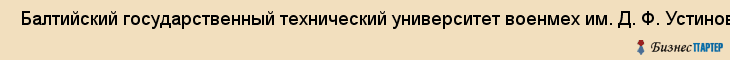  Балтийский государственный технический университет военмех им. Д. Ф. Устинова учебный центр , Санкт-Петербург
