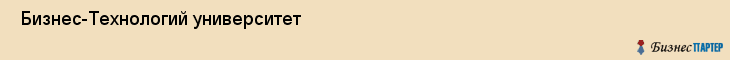  Бизнес-Технологий университет , Санкт-Петербург