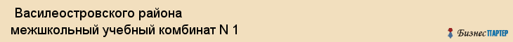  Василеостровского района межшкольный учебный комбинат N 1 , Санкт-Петербург