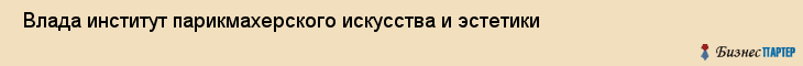 Влада институт парикмахерского искусства и эстетики , Санкт-Петербург