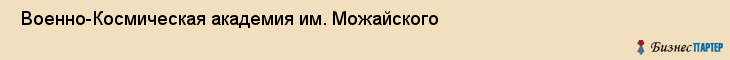  Военно-Космическая академия им. Можайского , Санкт-Петербург