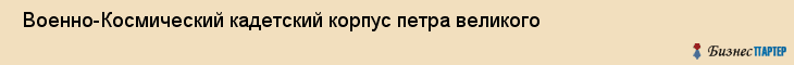  Военно-Космический кадетский корпус петра великого , Санкт-Петербург