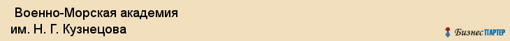  Военно-Морская академия им. Н. Г. Кузнецова , Санкт-Петербург