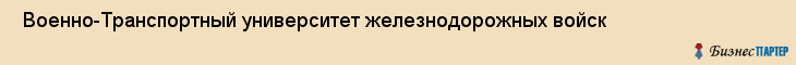  Военно-Транспортный университет железнодорожных войск , Санкт-Петербург