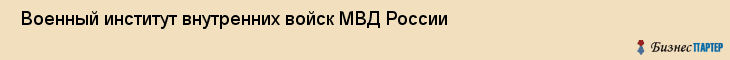 Военный институт внутренних войск МВД России , Санкт-Петербург