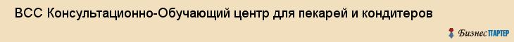  ВСС Консультационно-Обучающий центр для пекарей и кондитеров , Санкт-Петербург