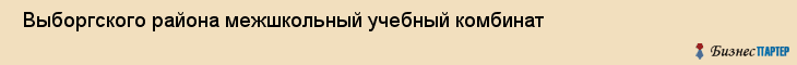  Выборгского района межшкольный учебный комбинат , Санкт-Петербург