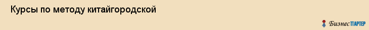  Курсы по методу китайгородской , Санкт-Петербург