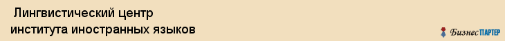  Лингвистический центр института иностранных языков , Санкт-Петербург