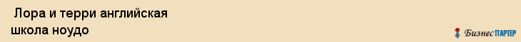  Лора и терри английская школа ноудо , Санкт-Петербург