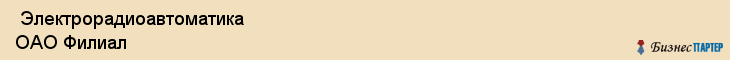  Электрорадиоавтоматика ОАО Филиал , Санкт-Петербург