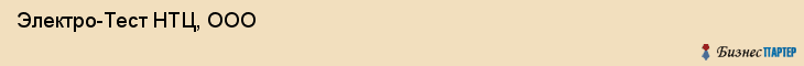  Электро-Тест НТЦ, ООО , Санкт-Петербург