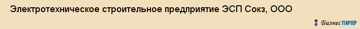  Электротехническое строительное предприятие ЭСП Сокз, ООО , Санкт-Петербург