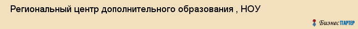  Региональный центр дополнительного образования , НОУ , Санкт-Петербург