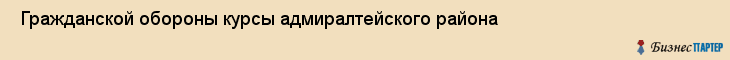  Гражданской обороны курсы адмиралтейского района , Санкт-Петербург
