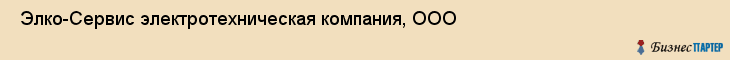  Элко-Сервис электротехническая компания, ООО , Санкт-Петербург