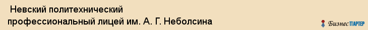  Невский политехнический профессиональный лицей им. А. Г. Неболсина , Санкт-Петербург