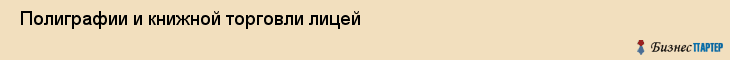  Полиграфии и книжной торговли лицей , Санкт-Петербург