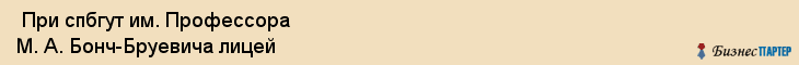  При спбгут им. Профессора М. А. Бонч-Бруевича лицей , Санкт-Петербург
