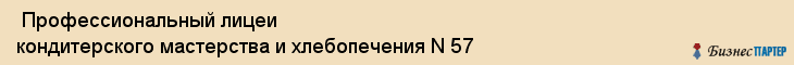  Профессиональный лицеи кондитерского мастерства и хлебопечения N 57 , Санкт-Петербург