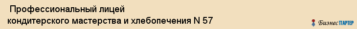  Профессиональный лицей кондитерского мастерства и хлебопечения N 57 , Санкт-Петербург