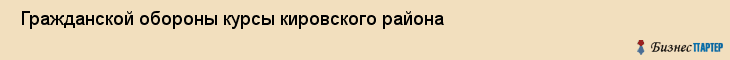  Гражданской обороны курсы кировского района , Санкт-Петербург