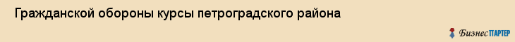  Гражданской обороны курсы петроградского района , Санкт-Петербург