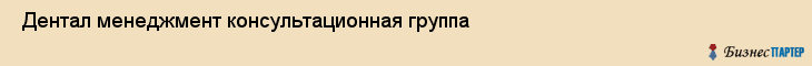  Дентал менеджмент консультационная группа , Санкт-Петербург