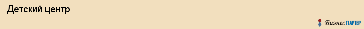  Детский центр , Санкт-Петербург