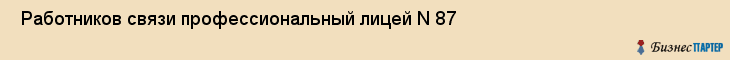  Работников связи профессиональный лицей N 87 , Санкт-Петербург