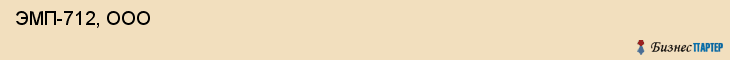  ЭМП-712, ООО , Санкт-Петербург