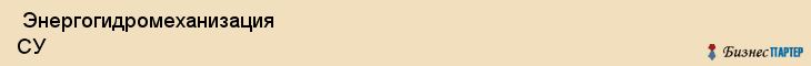  Энергогидромеханизация СУ , Санкт-Петербург