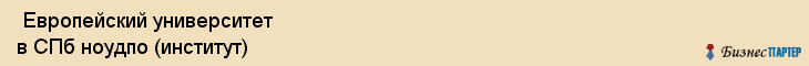  Европейский университет в СПб ноудпо (институт) , Санкт-Петербург