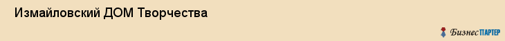  Измайловский ДОМ Творчества , Санкт-Петербург