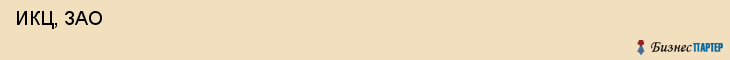  ИКЦ, ЗАО , Санкт-Петербург