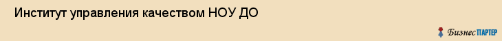  Институт управления качеством НОУ ДО , Санкт-Петербург