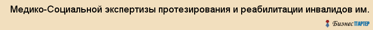  Медико-Социальной экспертизы протезирования и реабилитации инвалидов им. Г. А. Альбрехта НПЦ , Санкт-Петербург