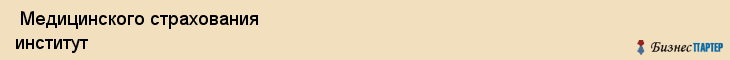  Медицинского страхования институт , Санкт-Петербург
