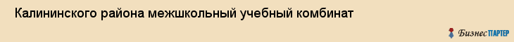  Калининского района межшкольный учебный комбинат , Санкт-Петербург