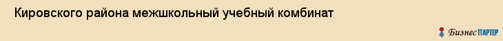  Кировского района межшкольный учебный комбинат , Санкт-Петербург
