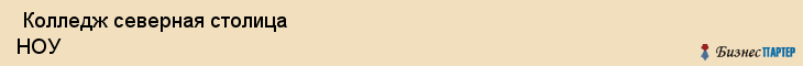  Колледж северная столица НОУ , Санкт-Петербург